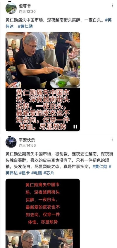 图片为两条社交媒体帖子截图，均以黄仁勋为主题编造虚假信息。上方帖子来自用户“包尊爷”，配有黄仁勋在街头用餐的照片，文字称其“痛失中国市场，深夜越南街头买醉，一夜白头”；下方帖子来自“平安快乐”，内容类似，强调其“颓废之态”。两张帖子均使用相同照片，通过添加煽动性文字制造谣言。