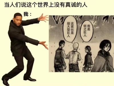 这是一张拼贴式梗图，左侧是威尔·史密斯做出双手展示动作的表情包，右侧是《进击的巨人》漫画中的经典名场面：莱纳和贝尔托特毫无铺垫地直接自曝巨人身份，莱纳说“我是铠之巨人”，贝尔托特介绍“这家伙是超大型巨人”。图中用这种反差感制造搞笑效果，调侃当有人感慨世界上没有真诚的人时，这两个角色的直白自曝就是“极致真诚”的代表。