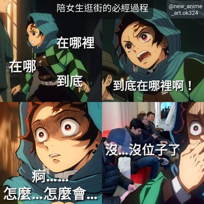 这是一张四格拼接的图文混排梗图，主题为“陪女生逛街的必經過程”。左上格：动画角色炭治郎穿着绿黑格子外套，戴着蓝色头巾，焦急地四处张望，配文“在哪 到底”；右上格：炭治郎表情更加激动，眉头紧锁、嘴巴大张，配文“到底在哪里啊！”；左下格：炭治郎特写镜头，双眼圆睁、瞳孔收缩，面露震惊，配文“痾....怎么会....”；右下格：现实场景中几位男性坐在休息区长椅上，炭治郎的手从画面右侧伸出捂嘴，配文“没...没位子了”。整体通过动画角色的夸张表情与现实场景结合，幽默展现了陪女生逛街时男生从寻找目标到发现无处休息的崩溃过程。