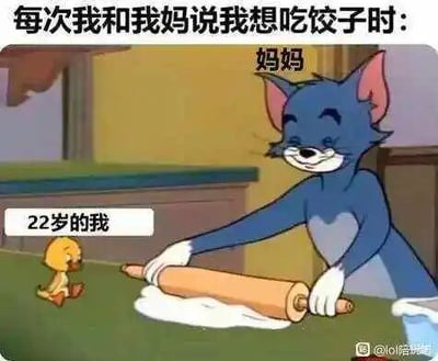 这是一张改编自动画《猫和老鼠》的搞笑温馨梗图，图中用动画角色汤姆代表妈妈，用小鸭子代表22岁的“我”。顶部的文字“每次我和我妈说我想吃饺子时：”点明了场景，妈妈（汤姆）一脸笑眯眯地擀着饺子皮，看起来十分乐意满足孩子的需求；而22岁的“我”（小鸭子）则像孩童一样凑过去，生动地展现出在父母面前，无论年龄多大，都会被当成孩子一样宠爱，想吃东西时会被立刻满足的状态，戳中了很多人在亲情中的共鸣点，充满了治愈感和趣味性。