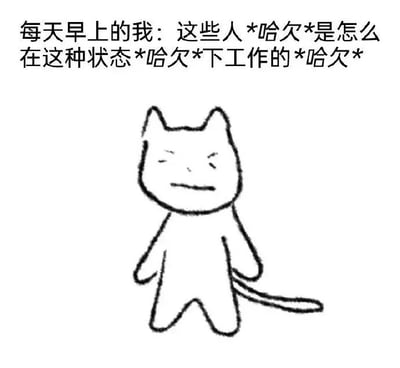 图片上方是文字“每天早上的我：这些人 *哈欠* 是怎么在这种状态 *哈欠* 下工作的 *哈欠*”，下方是一个简单的黑色线条手绘卡通小猫形象。小猫有着三角形的耳朵，闭着眼睛，嘴角微微下撇，看起来十分疲惫，身体直立站立，身后有一条细长的尾巴。整图通过重复的“哈欠”文字和小猫疲惫的表情，生动展现了早晨起床后困倦不堪，对他人能在这种状态下工作感到疑惑的情绪。