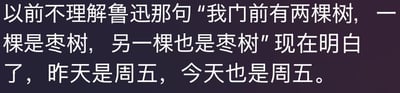 这张纯文字梗图套用鲁迅《秋夜》中的经典重复句式，将原本的“两棵枣树”替换为“昨天是周五，今天也是周五”，以此调侃调休导致的重复工作日的荒诞状况，把文学经典句式和打工人面对调休的无奈情绪结合，用重复的表述放大那种离谱又无力的感受，精准戳中当代职场人被调休支配的痛点。
没有双关、谐音梗，核心是句式的套用与情绪的共鸣。