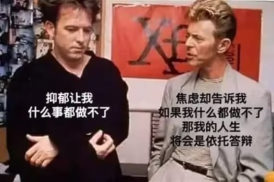 图片中两名男子身处室内，背景为红色墙面，上面有黑色字母图案。左方穿黑色上衣的男子低头，配文“抑郁让我什么事都做不了”；右方穿灰色西装的男子侧头看向他，配文“焦虑却告诉我如果我什么都做不了那我的人生将会是依托答辩”。图中“依托答辩”为谐音梗，实际是“一坨大便”的戏谑表达，通过抑郁与焦虑的矛盾心理制造搞笑效果。