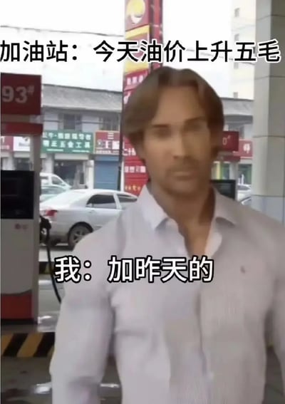 图片展现的是一个配有加油站背景和幽默文字的网络梗图。画面中站着一名男子身穿白色衬衫，背景为加油站。上方文字为“加油站：今天油价上涨五毛”，下方男子配文“我：加昨天的”，利用夸张和不可能的诉求来表达对油价上涨的无奈和自嘲，属于典型的生活调侃表情包。整体氛围轻松搞笑，适合用来发朋友圈或群聊抒发心情。

该梗的幽默点在于“时空错位”式的杠精思维。