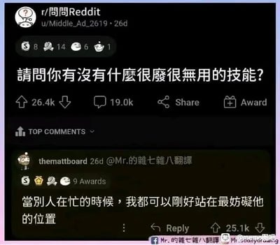 这是一张Reddit社区的社交媒体截图，发帖用户u/Middle_Ad_2619在r/問問Reddit板块提问“请问你有没有什么很废很无用的技能？”，该帖子获得了26.4k点赞和19.0k条评论。最高赞评论由用户themattboard发布，内容为“当别人在忙的时候，我都可以刚好站在最妨碍他的位置”，这条评论获得了25.1k点赞和9个平台奖励。截图中的内容经过了翻译处理，右下角带有“Mr.的杂七杂八翻译”的水印，同时还有“@meme图吧”的标识，说明是被搬运到国内社交平台的搞笑内容。这条评论以自嘲的方式分享了一个毫无用处甚至会给他人带来困扰的“技能”，用幽默的方式调侃了自己不经意间妨碍他人的日常经历，引发网友共鸣。对于帖子中的问题，类似的无用技能还有：能精准地把掉在地上的饼干屑踩得更碎，能在发呆时精准地错过别人叫自己的声音等，这类技能都没有实际用处，只是用来调侃日常的小趣事。