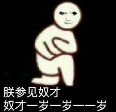图片主体为一个简笔画风格的白色小人，呈蹲坐姿势，双臂交叉抱于胸前，头部为圆形，面部有两只黑色斜眼和一个轻微上扬的嘴角，表情略显诡异。小人下方配有两行白色文字：“朕参见奴才 奴才一岁一岁一岁”。通过“朕”（帝王自称）向“奴才”（奴仆称谓）行礼的身份反转，制造出荒诞搞笑的效果。