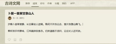 图片为古诗文网网页截图，展示明代孙一元的《卜居一首柬甘泉山人》。诗中“春杯到手何意味”一句与网络流行语“何意味”（源于日语语法，表达困惑、调侃）形成趣味关联，将古典文学文本与当代亚文化梗结合，产生幽默反差效果。
