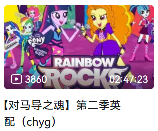 小马宝莉：小马国女孩 彩虹摇滚