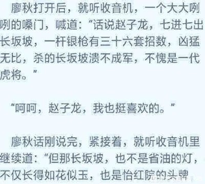 这是一张纯文字图，内容为一段利用谐音梗制造笑点的搞笑段子。内容讲述廖秋打开收音机后，收音机先介绍《三国演义》中赵子龙在长坂坡七进七出的英勇事迹，廖秋随即表示自己喜欢赵子龙，没想到收音机话锋一转，将原本的地名“长坂坡”谐音当作人名，称其是怡红院的头牌，通过这种反差感和谐音错位，营造出荒诞搞笑的效果。