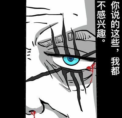 这是一张风格化的静态插画，画面主体为人物面部特写，聚焦于一只蓝色虹膜的眼睛。眼部周围有大量尖锐、破碎的黑色线条，营造出紧张、疏离的氛围，眼角下方有红色痕迹似血迹。右侧配有竖排黑色文字“你说的这些，我都不感兴趣。”，整体色调以黑白灰为主，仅蓝色眼睛和红色痕迹为亮色，形成强烈视觉对比，传递出冷漠、拒绝的情绪。