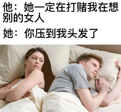 图片上半部分是两行文字，分别写着"他：她一定在打赌我在想别的女人"和"她：你压到我头发了"。下半部分是一张照片，显示一对男女背对背躺在床上，男人穿着灰色T恤，女人头发散落在枕头上，两人都面向床的外侧，表情看起来有些疏离。这张图通过对比男女不同的内心想法，幽默地展现了两性思维方式的差异：男性可能会过度解读女性的想法，而女性关注的可能只是当下的实际问题。