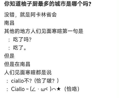 这是一张纯文字的趣味梗图，通过对比不同地区的日常寒暄语制造笑点。图中先抛出问题“你知道柚子厨最多的城市是哪个吗？”，随后给出答案是被网友称为‘阿卡林省’的江西省省会南昌。接着将其他地区常见的寒暄语‘吃了吗？吃了。’，和南昌的‘ciallo不？（恰了啵？）Ciallo ~(∠・ω<)⌒★（恰咯）’进行对比，玩了谐音梗：‘Ciallo’是二次元游戏《偶像梦幻祭》中角色影片美伽的标志性口癖，其发音和南昌方言里的问候语‘恰了啵（吃了吗）’十分相近；而‘柚子厨’里的‘柚子’指《偶像梦幻祭》中的角色朔间柚子，用这个设定调侃南昌人都像喜爱朔间柚子的粉丝一样，把这个二次元口癖当作日常问候，将二次元文化和本土方言巧妙结合，充满趣味性。