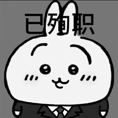 这是一张以日本IP《Chiikawa》（吉伊卡哇）中的乌萨奇（兔子）为原型的二次创作表情包。图中的乌萨奇被加上了西装造型，脸上带着平静的微笑，上方配文“已殉职”，用夸张的表述来调侃打工人因工作劳累、身心透支的状态，是职场人宣泄工作压力的趣味自嘲表达，无特殊双关或谐音梗。