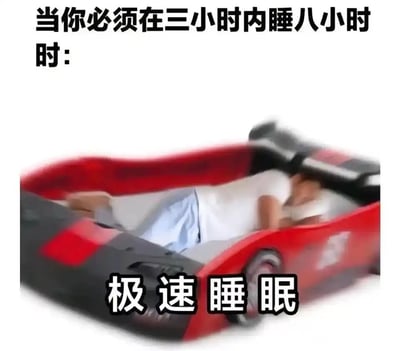 这是一张用于调侃时间与睡眠需求矛盾的搞笑梗图。图片上方配有文字“当你必须在三小时内睡八小时时：”，下方是一名真人躺在跑车造型的床具中，画面带有动态模糊效果，仿佛床具正在高速行驶，同时配文“极速睡眠”。图中用跑车“极速”的属性，夸张地比喻人们在时间极度不足的情况下，想要快速“压缩”时间完成足够睡眠的迫切心态，精准戳中了打工人、熬夜人群面临睡眠不足却又需要满足休息需求的共鸣点，用幽默的方式消解现实中的疲惫感。