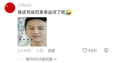 这是一张国内社交平台的用户回复评论截图，用户“江西666”来自江西，发布了一条分享自己笔误经历的评论，内容为“我还写成巴拿拿运河了呢😂”，将正确的“巴拿马运河”误写为重复中间字的“巴拿拿运河”，制造出搞笑效果。评论下方搭配了一张真人表情包，人物神态尴尬无语，表情包下方还有三个省略号，进一步烘托出写错后的窘迫又好笑的情绪。这条评论发布2小时后就获得了9.8万的点赞，还可展开6253条回复，显然引发了大量网友的共鸣，推测该评论是在讨论考试、答题时的失误类话题下的回复，这类笔误经历容易让有类似情况的网友产生互动。