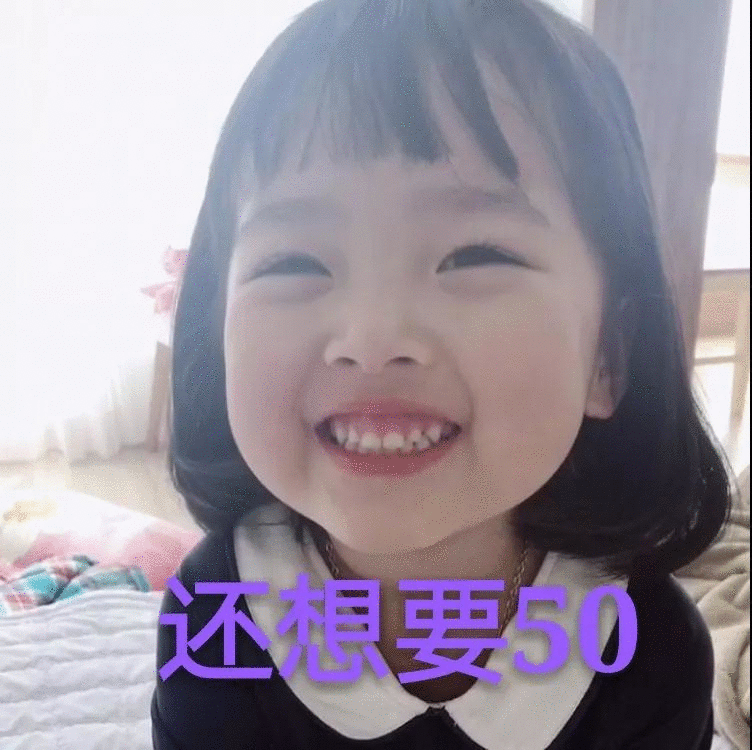 权律二 还想要50 表情包