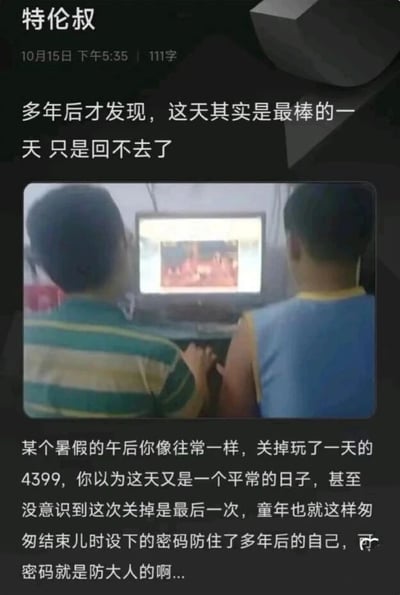 这是一条个人社交媒体动态截图，发布者为“特伦叔”，发布时间标注为10月15日下午5:35。动态上方配文“多年后才发现，这天其实是最棒的一天 只是回不去了”，中间搭配一张两个小男孩背对着镜头、凑在电脑前的照片，照片里的孩子正关注着电脑屏幕，应该是在玩4399小游戏。下方配文详细抒发了对童年的怅惘与怀念：某个暑假的午后像往常一样关掉玩了一天的4399，当时只觉得是无比平常的一天，完全没意识到这次关掉游戏就是童年的终点，童年就这样悄然落幕；同时感慨儿时给游戏设下的密码，如今拦住了想要重温童年的长大后的自己，发出“密码就是防大人的啊...”的感叹。整体内容以4399小游戏这个承载了众多80、90、00后童年回忆的平台为载体，精准戳中人们对童年逝去的共情点，充满怀旧氛围。