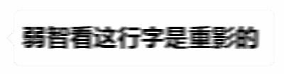看这行字会重影吗