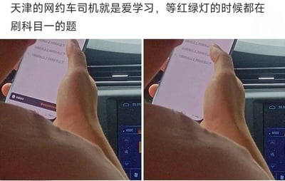 整张图为左右对比拼接的图文混排内容，顶部配有说明文字“天津的网约车司机就是爱学习，等红绿灯的时候都在刷科目一的题”，左右两张图均为车内后排乘客视角拍摄，画面中可以看到网约车司机的手正在操作智能手机，手机屏幕显示的是机动车驾驶证考试科目一中关于不同违规行为对应罚款金额的题目，两张图的差异在于左侧图手机界面底部有“考试成功”的提示标识，右侧图无该标识，画面背景是网约车的中控台，屏幕显示车内温度为32.5℃。