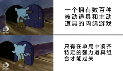 这是一张采用上下对比形式的图文混排梗图，利用经典动画角色的场景模板，吐槽部分肉鸽类游戏的设计矛盾。上半部分中，蓝皮肤卡通角色兴奋地伸手准备开门，配文“一个拥有数百种被动道具和主动道具的肉鸽游戏”，营造出游戏玩法丰富、道具选择多样的高期待感；下半部分中，该角色失落地关门转身，配文“只有在单局中凑齐特定的强力道具组合才能过关”，揭露这类游戏实际通关条件苛刻，看似丰富的道具系统形同虚设，玩家的自由选择空间被极大限制，精准戳中玩家在这类游戏中感受到的落差与无奈。