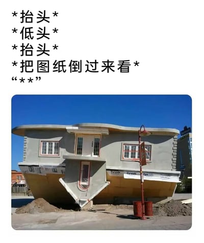 这是一则图文结合的趣味内容，上方的引导文字通过“抬头、低头、抬头、倒过来看图纸”的指令，引导观看者调整观看视角；下方的图片是一个利用视觉错位打造的创意建筑，房屋的上半部分呈现出常规房屋的门、窗外观，下半部分则是倒置的房屋结构，看起来像是施工人员误将倒置的图纸当成正确图纸来施工，营造出荒诞搞笑的视觉效果，让观看者产生“房子建反了”的错觉。