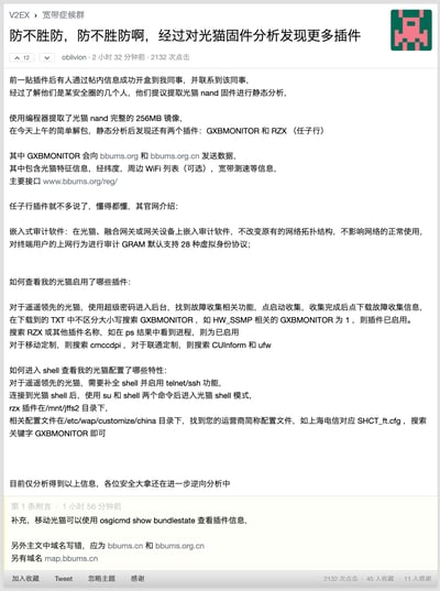 这是V2EX论坛「宽带症候群」板块的技术分析帖子，楼主联合安全圈人士提取光猫完整256MB NAND镜像进行静态解包分析，发现两款未公开的内置插件：GXBmonitor与任子行RZX。其中GXBmonitor会向指定域名发送包含光猫特征、经纬度、周边WiFi、宽带测速等隐私信息；任子行RZX是嵌入式上网行为审计工具，可监控用户上网行为。帖子详细介绍了两种查看光猫是否启用这些插件的方法：通过故障收集文件搜索关键词，或开启光猫Shell权限后查看目录文件，附言还补充了移动光猫的插件查看命令，以及纠正了主贴中的域名错误。