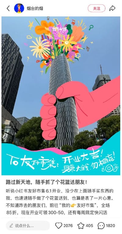 这是一张小红书平台的内容截图，主体是以上海新天地的摩天楼实景照片为底，叠加了手绘创意元素：粉色的卡通大手握住摩天楼，将摩天楼设计成花瓶造型，瓶口插满了色彩鲜艳的卡通花朵，周围还点缀了星星、小图标等装饰；图片下方有蓝粉底色的手写风格文字，内容为“石友好市集、开业大吉！赚大钱，勿相忘！”。截图顶部显示发布博主ID为“烟台的烟”，配有小红书的关注、分享按钮；底部是博主发布的宣传文案，介绍小红书友好市集6月1日开业的相关福利，包括全场85折、开业可领300减50优惠券、每周有限定快闪活动，同时告知用户市集入口位置，最下方还有该内容的互动数据：2076个赞、405个收藏、1820条评论。