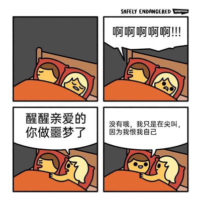 这是一幅四格连环卡通漫画，描绘了夜晚卧室里的一对情侣：第一格中，两人躺在床上熟睡，女性角色表情痛苦，似乎正在做噩梦；第二格中，男性角色突然大声尖叫，女性角色被惊醒，露出惊恐的神情；第三格中，女性角色伸手摇醒男性角色，关切地询问他是不是做了噩梦；第四格中，男性角色却露出轻松的笑容，回应自己并不是做噩梦，只是因为自我厌恶而尖叫。漫画用日常的场景和反转的对话，以黑色幽默的方式展现了自我厌恶的情绪，通过情侣间的互动制造出荒诞的笑点。