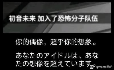 这是一张图文混排的搞笑梗图，顶部模仿系统通知栏的样式，显示“初音未来 加入了恐怖分子队伍”的虚构离谱内容，下方配有中文吐槽语“你的偶像，超乎你的想象。”以及对应的日文翻译。图中通过将知名虚拟歌手初音未来与“恐怖分子队伍”进行毫无关联的结合，制造出强烈的反差感，以此达到搞笑娱乐的效果，图片右下角带有“@meme图吧”的水印。