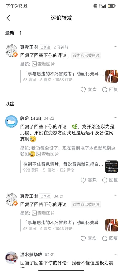 这是一张知乎APP的「评论转发」通知页面截图，展示了用户收到的四条评论回复通知：
1. 最新通知为用户关注的「東雲正樹」2分钟前的回复，但内容已被删除，关联的是「事与愿违的不死冒险者」动画化相关动态，该动态有67赞同、1068条评论；
2. 4月22日用户「韩岱15138」的回复调侃自己看错图片，以为是屁股，感慨网友更“变态”，原评论提到“看到电子木鱼就想到这张图”，关联的是一个关于“控制不住看色情片”的问答动态，该动态有998赞同；
3. 4月21日「東雲正樹」的回复内容同样已被删除，关联的也是「事与愿违的不死冒险者」的相关动态；
4. 4月21日「温水煮华雄」的回复内容显示不完整，仅能看到“我看不懂但是极为震”。
其中的趣味点在于用户将某张图与电子木鱼关联，玩起“功德全没了”的搞笑梗，属于网友间的调侃互动。