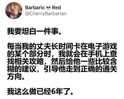 这是一张社交媒体截图，内容是用户Barbaric ☠️ Red（@CherryBarbarian）的坦白帖。她提到自己六年来，每当丈夫在电子游戏中卡关时，会偷偷用手机查攻略，然后给出含糊的建议引导丈夫通关。内容展现了夫妻间有趣的互动和温馨的支持。