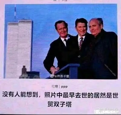 这张图源自网络段子截图，图片内容为三个人站在纽约世贸双子塔前合影，下方配有调侃性文案：“没有人能想到，照片中最早去世的居然是世贸双子塔”。这张梗图利用时间错位的黑色幽默，把“去世”一词套用于建筑物，形成讽刺和荒诞的幽默效果。

双关梗说明：文案用“去世”这个形容人或生物的词形容建筑，形成不符合常理的幽默效果。