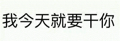 我今天就要干你