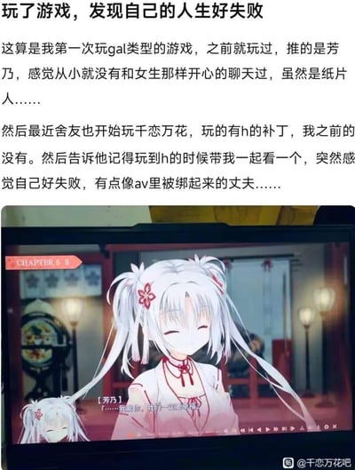 这是一篇玩家的自嘲帖，上方文字是楼主的自述：这是他第一次玩美少女恋爱游戏（galgame），推的是《千恋万花》里的芳乃线，现实中从来没有和女生开心地聊过天，只能在游戏里和纸片人互动；后来舍友玩带H补丁的版本，楼主让舍友玩到相关内容时叫自己，突然觉得自己像AV里被绑起来的丈夫，充满了挫败感。下方是《千恋万花》的游戏截图，画面里的芳乃闭着眼睛温柔微笑，说出「……我爱你，我们一定要幸福」的台词，和楼主现实中的失意形成强烈反差，带着心酸又自嘲的幽默感。