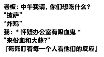 这是一张职场搞笑文字梗图，场景设定为老板中午请客询问大家想吃什么，同事们分别提议“披萨”和“炸鸡”。而“我”则突然怀疑办公室有吸血鬼，于是接话“来份血和大蒜？”，并在心里想着“死死盯着每一个人看他们的反应”。通过这种反差萌的对话制造幽默效果，展现了职场中的轻松调侃氛围。