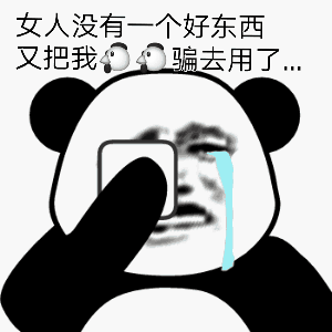 熊猫头委屈：女人又把我骗去用了