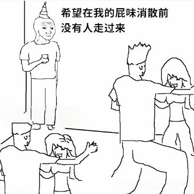这是一幅黑白线稿风格的梗图，画面中一个戴着派对帽、手持杯子的人站在左侧，内心OS为“希望在我的屁味消散前没有人走过来”。右侧有尖头发的男性与女性互动，左下角还有一对正在拥抱的男女，整体场景展现了在社交场合中担心因尴尬状况（屁味）被发现的“社死”瞬间，通过简单的线条和人物表情传递出幽默又真实的尴尬情绪。