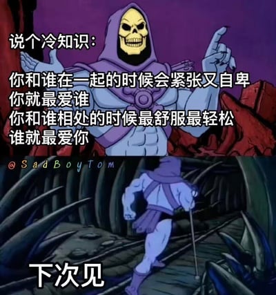 这是一张由经典动画《宇宙的巨人希曼》中的角色骷髅王的不同场景截图拼接而成的情感类梗图。上半部分中，骷髅王摆出讲解的姿势，配文分享了一则关于爱情的冷知识：“你和谁在一起的时候会紧张又自卑，你就最爱谁；你和谁相处的时候最舒服最轻松，谁就最爱你”，传递了从自我感受判断爱意的观点；下半部分则是骷髅王拄着拐杖落寞转身离开的画面，配文“下次见”，形成了讲完观点后低调离场的反差感，图中没有双关、谐音梗或暗示内容。