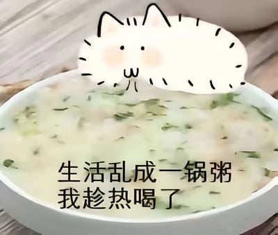 图片展示了一碗盛有绿色蔬菜的粥，放置在木质桌面上。粥碗上方叠加了一个手绘风格的白色猫咪头像，猫咪有着黑色的耳朵、胡须和圆圆的眼睛，脸颊带有粉色红晕，表情可爱。碗的下方配有文字“生活乱成一锅粥 我趁热喝了”，通过将混乱的生活比喻为一锅粥，并以“趁热喝了”的幽默表达展现出一种乐观面对困境的态度。