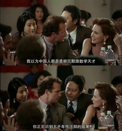 图片展示了一个社交聚会场景，一群穿着正式的中西方人士正在交谈。上半部分中，一位西方男性对中国女性说："我以为中国人都是柔顺沉默跟数学天才"，表现出对中国人的刻板印象。下半部分中，一位中国男性回应道："你正见识到五千年性压抑的结果"，用幽默讽刺的方式打破刻板印象。画面中人物表情生动，整体氛围轻松而带有文化碰撞的意味。