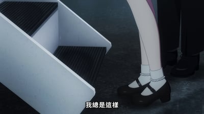 动画《MyGO!》中的场景截图，展示了角色的下半身特写：白色带褶边袜子搭配黑色玛丽珍粗跟鞋，站在白色台阶与深色地面的交界处，右侧可见另一人穿着黑色裤子和皮鞋的腿部。画面底部有字幕“我總是這樣”，整体氛围偏向沉静与内省。