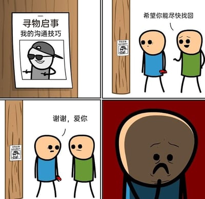 这是一则四格幽默漫画：第一格展示了一张寻物启事，内容是寻找“我的沟通技巧”，配图是一个戴墨镜帽子的形象；第二格中，绿衣服小人看到启事后，对站在旁边的蓝衣服小人表达了希望他尽快找回的善意；第三格蓝衣服小人回应“谢谢，爱你”，这句话让绿衣服小人露出错愕的表情；第四格是蓝衣服小人的特写，他满脸懊悔，因为自己这句不合时宜的直白回应，恰恰证明了自己确实丢失了沟通技巧，陷入了社死的尴尬。