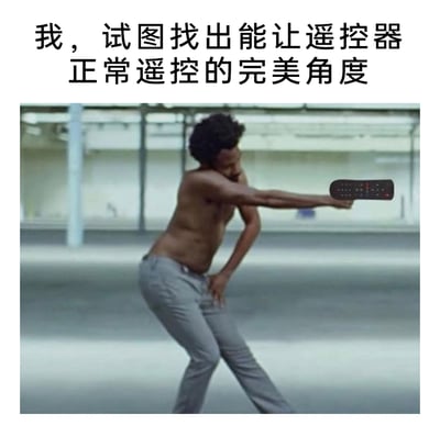 这是一张贴近日常生活的搞笑梗图，上方配有文字“我，试图找出能让遥控器正常遥控的完美角度”。图中呈现一位赤裸上身、穿着灰色长裤的男子，摆出极度夸张扭曲的姿势：身体大幅度倾斜弯曲，一只手撑在腿上，另一只手伸直将遥控器远远递出，用这种滑稽的肢体动作，精准还原了很多人在遥控器信号不佳时，反复变换角度尝试让设备响应的真实经历，用夸张的表现手法放大了这种生活里的小窘迫，引发共鸣的同时充满笑点。
