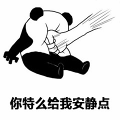 熊猫怒吼让安静表情包