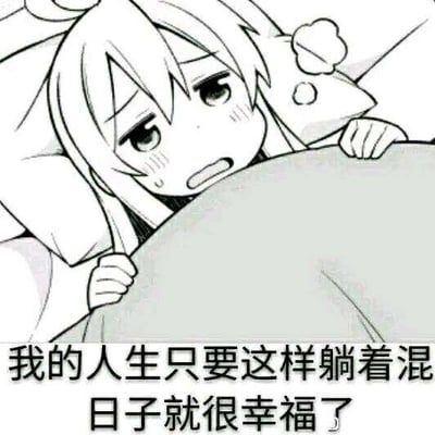 这是一张改编自动画《别当欧尼酱了！》的表情包，图中角色绪山真寻躺在床上，双手抓着被子边缘，脸上带着委屈又疲惫的神情，下方配文“我的人生只要这样躺着混日子就很幸福了”，精准传达了当代年轻人想要逃避生活压力、只想躺平摆烂、安逸度日的心态，图中没有双关、谐音梗等特殊内容。