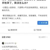 这是一张竖屏的社交媒体求助帖子截图，楼主发布提问“手他哭了，我该怎么办？”（疑似打错，应为“他哭了”），随后补充说明自己先用小号冷淡提分手，对方主动同意，今早正式提分手后对方痛哭流涕，自己十分纠结，不知道该如何面对后续和对方的关系。帖子获得了2.6k人关注，196条回答，评论区有一条玩梗评论“以后别萨克斯放屁”，疑似谐音梗，内容较为无厘头。