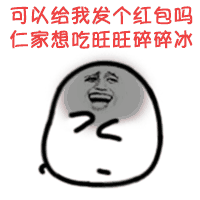 求红包买旺旺碎碎冰的哭泣表情包
