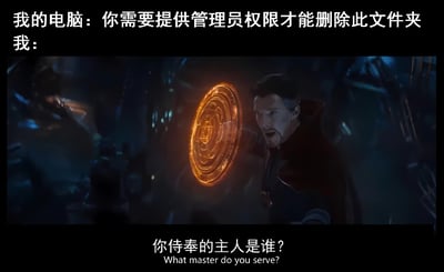 图片上方文字描述场景：“我的电脑：你需要提供管理员权限才能删除此文件夹 我：”，下方是电影《奇异博士》的截图，奇异博士手持橙色魔法护盾，表情严肃，下方字幕为“你侍奉的主人是谁？What master do you serve?”。通过将电脑系统提示与奇异博士质问的场景结合，幽默地表达了用户面对电脑要求管理员权限时的无奈与调侃，仿佛在质问电脑“到底谁是主人”。