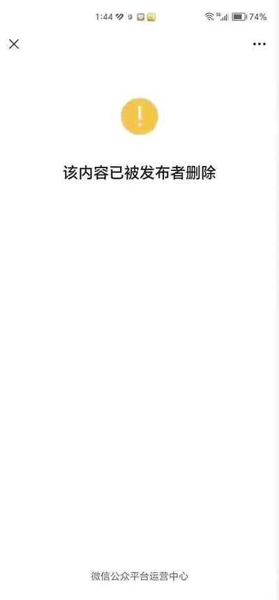 这是一张竖屏的微信平台屏幕截图，页面整体为白色背景，顶部有关闭按钮和更多选项按钮，中央位置是一个黄色的感叹号图标，下方配有醒目的黑色文字“该内容已被发布者删除”，页面底部标注“微信公众平台运营中心”。此页面表示用户试图访问的微信公众平台相关内容已经被发布者主动移除，无法再查看原内容。图中没有双关、谐音梗或暗示类内容。
