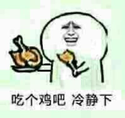这是一张风格简笔画的表情包，画面中有一个低头坐着的卡通人物，手里正拿着一盘炸鸡腿，旁边还有一只鸡腿放在桌上。图片下方配文“吃个鸡吧 冷静下”。整体表达出了遇到让人烦躁或愤怒的事情时，通过“吃鸡”来安慰和让自己冷静下来的意思。

此处“鸡”有一定的谐音梗与网络双关，既指现实中的鸡腿，也常被用来表达“吃鸡”这款游戏或“鸡”相关的网络调侃。